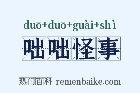 咄咄怪事是什么意思的图片